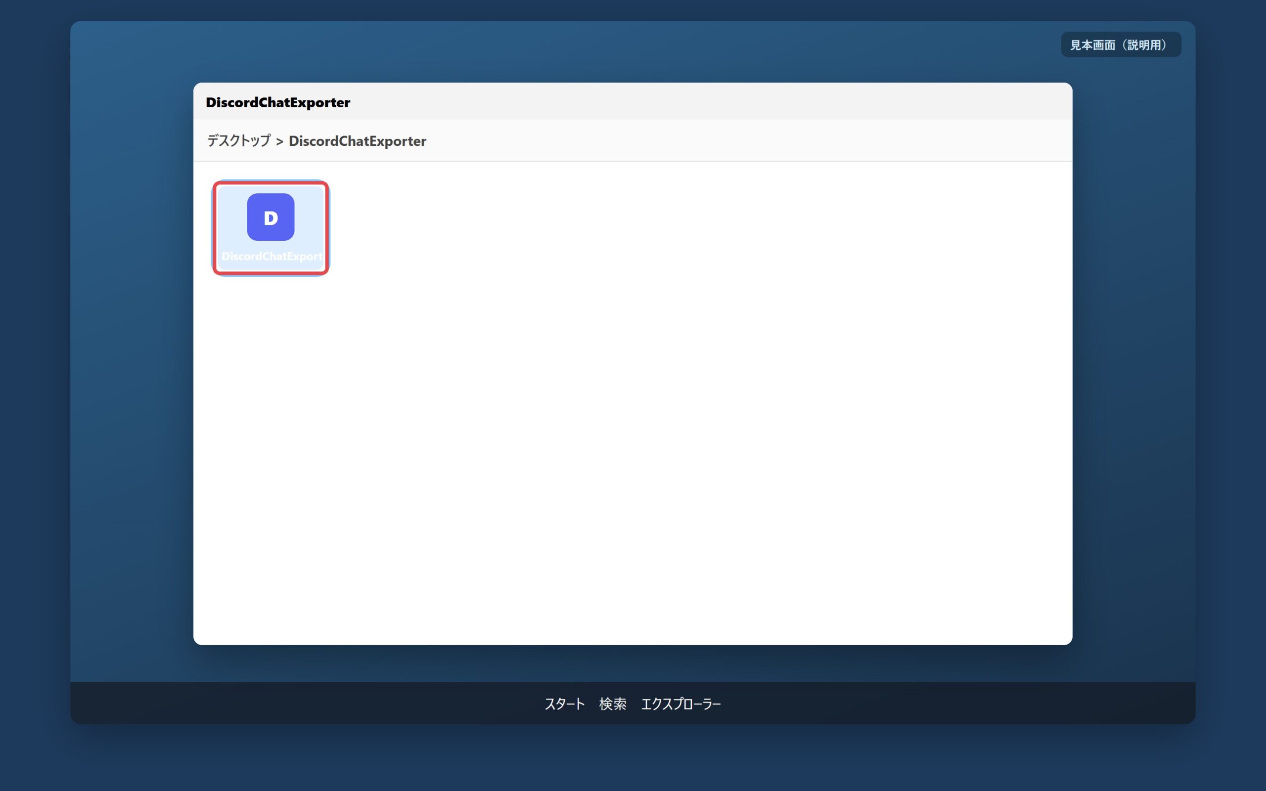 手順7:DiscordChatExporter.exe があるか見る