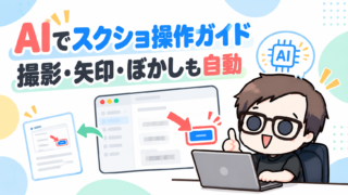 AIでスクショ操作ガイドを作るイロドリの解説イラスト