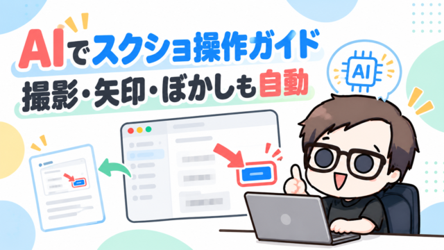 AIでスクショ操作ガイドを作るイロドリの解説イラスト