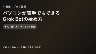 パソコンが苦手でもできるGrok Botの始め方のアイキャッチ