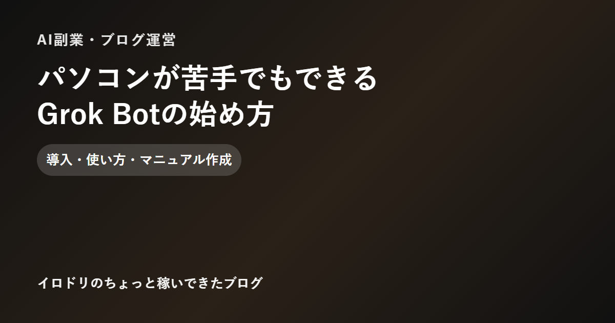 パソコンが苦手でもできるGrok Botの始め方のアイキャッチ