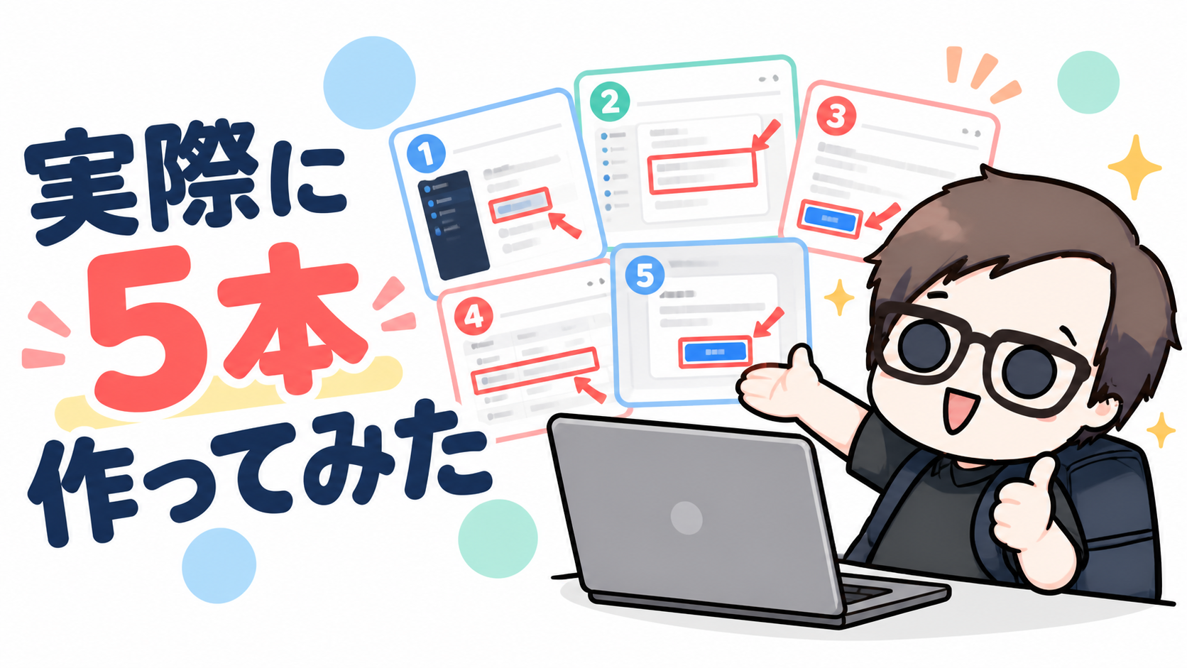 実際に5本のスクショ付きガイド記事を作って比較しました