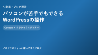 パソコンが苦手でもできるWordPress操作のアイキャッチ