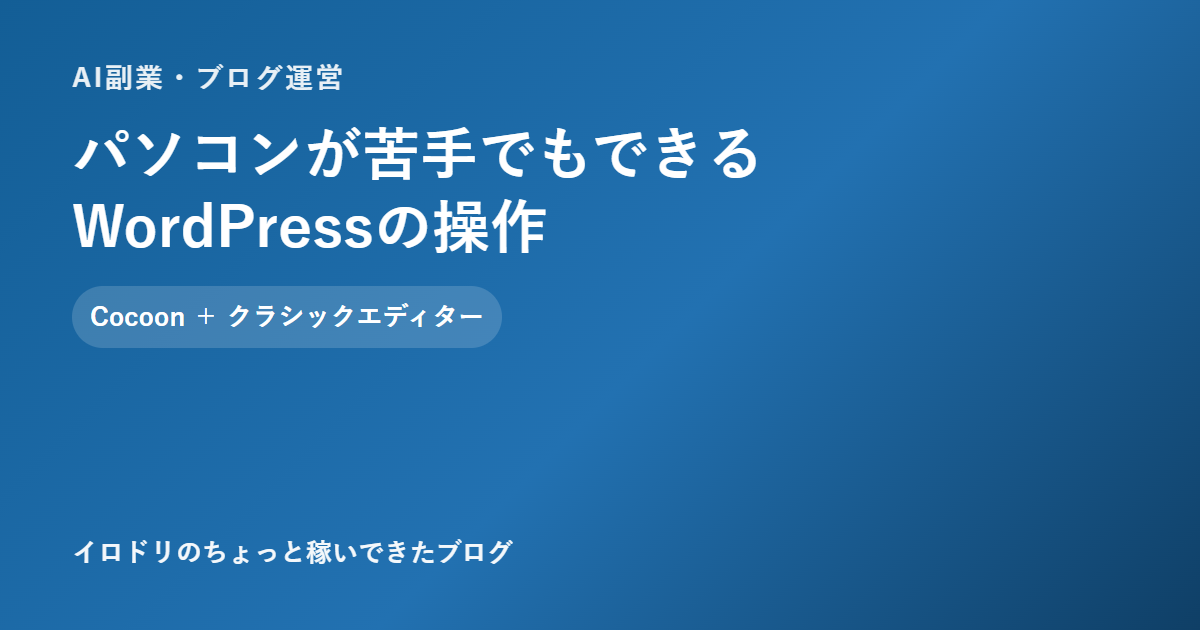 パソコンが苦手でもできるWordPress操作のアイキャッチ