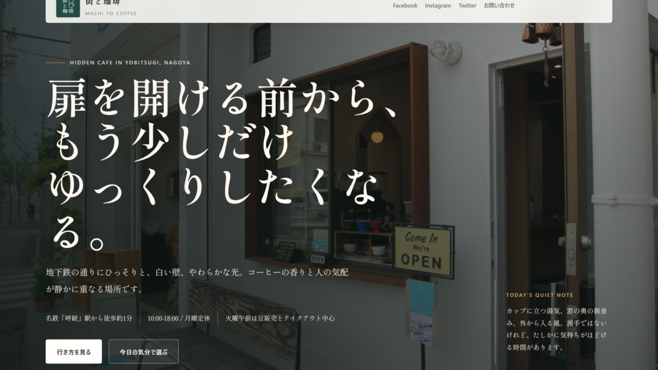 ぞろ屋「AIで作るホームページの教科書」実践レビュー｜街と珈琲のホームページ