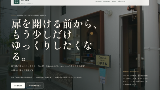 ぞろ屋「AIで作るホームページの教科書」実践レビュー｜街と珈琲のホームページ