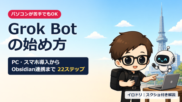 Grok Botの始め方 PC・スマホ導入からObsidian連携まで22ステップ（アイキャッチ）