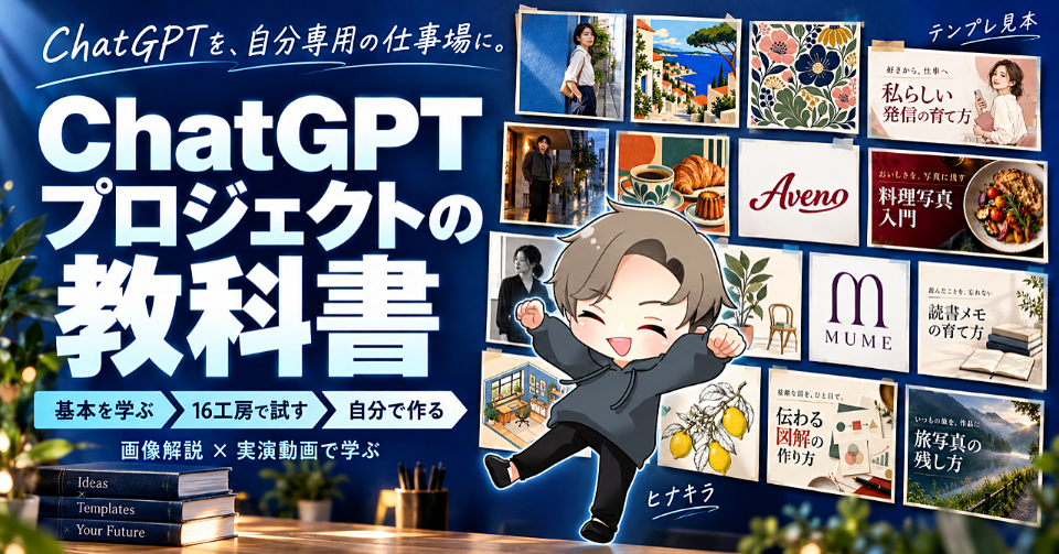 ヒナキラさんのBrain教材「ChatGPTプロジェクトの教科書」の販売ページのヘッダー画像