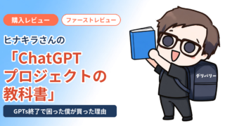 ヒナキラさんの「ChatGPTプロジェクトの教科書」購入レビューのアイキャッチ。教科書を掲げて喜ぶイロドリのキャラクター