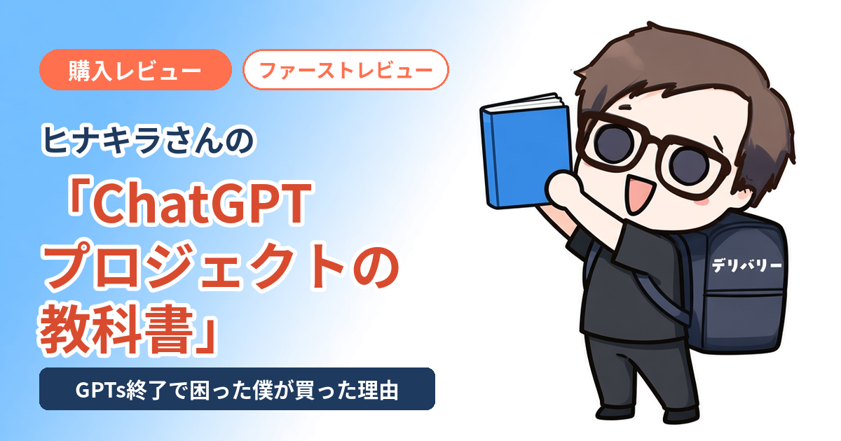 ヒナキラさんの「ChatGPTプロジェクトの教科書」購入レビューのアイキャッチ。教科書を掲げて喜ぶイロドリのキャラクター