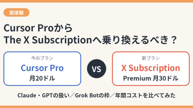 Cursor ProとThe X Subscriptionの比較記事のアイキャッチ